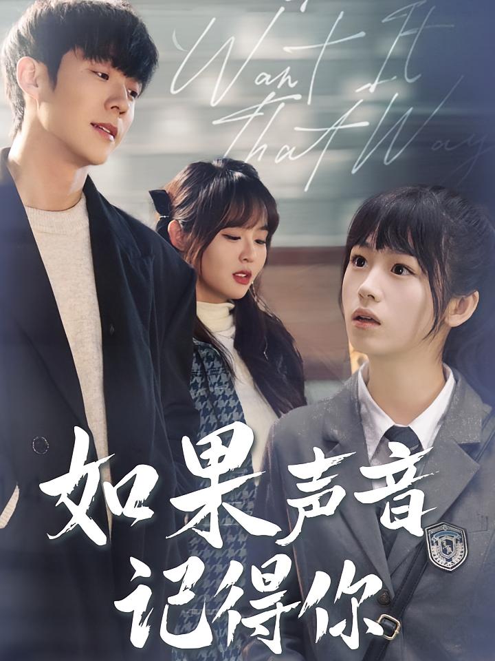 如果声音记得你