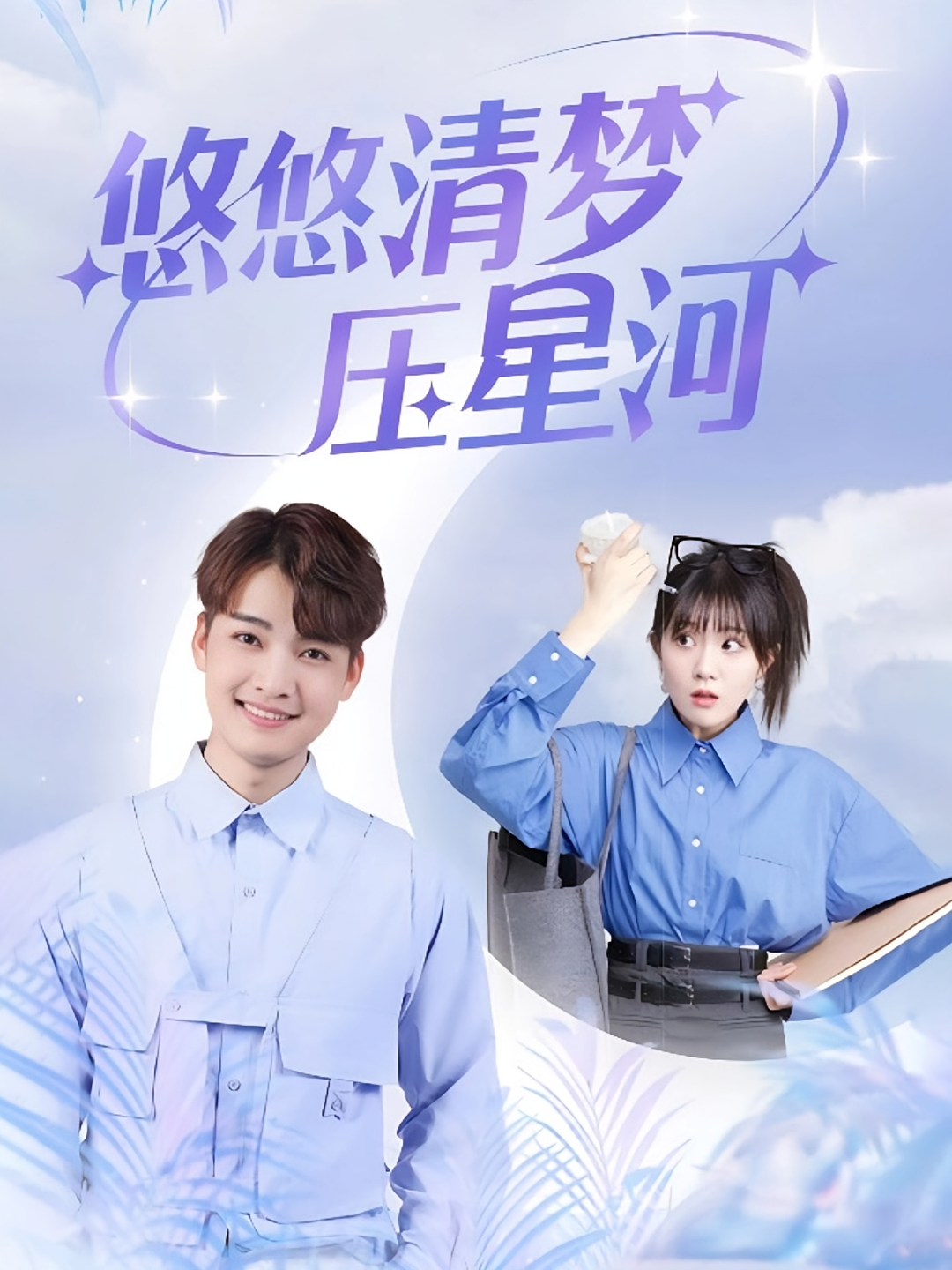 悠悠清梦压星河