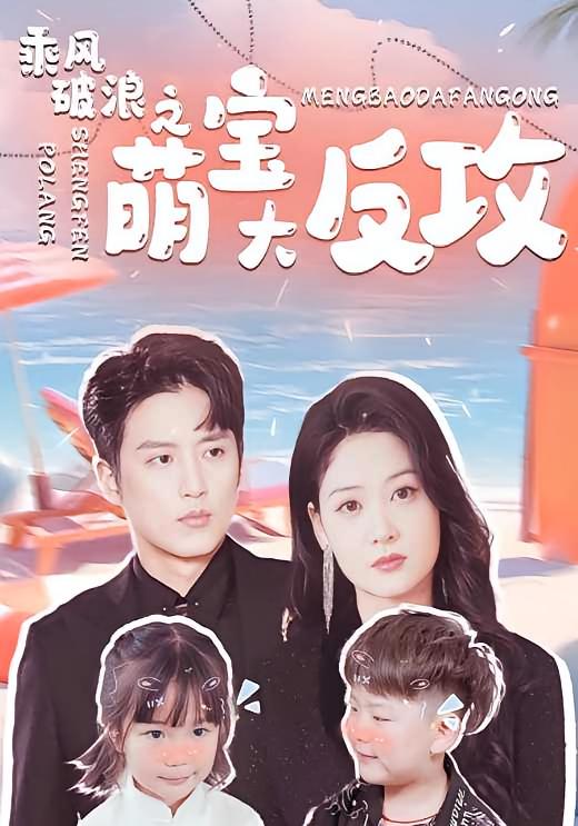 乘风破浪之萌宝大反攻