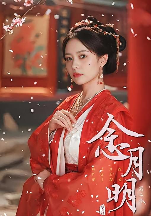 念月明第二季
