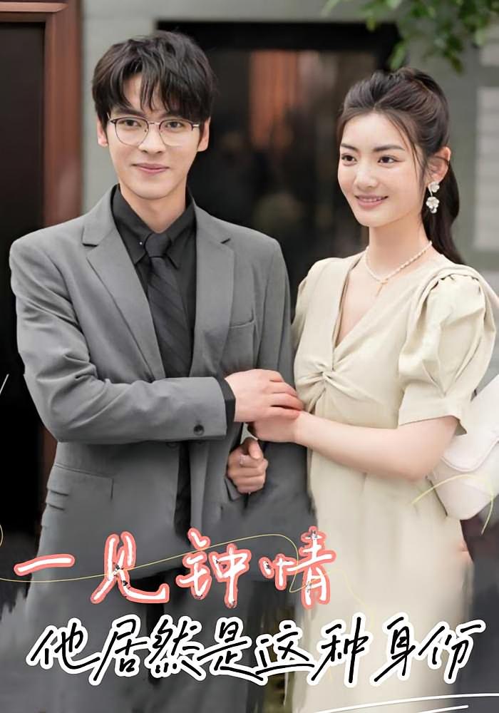 一见钟情他居然是这种身份