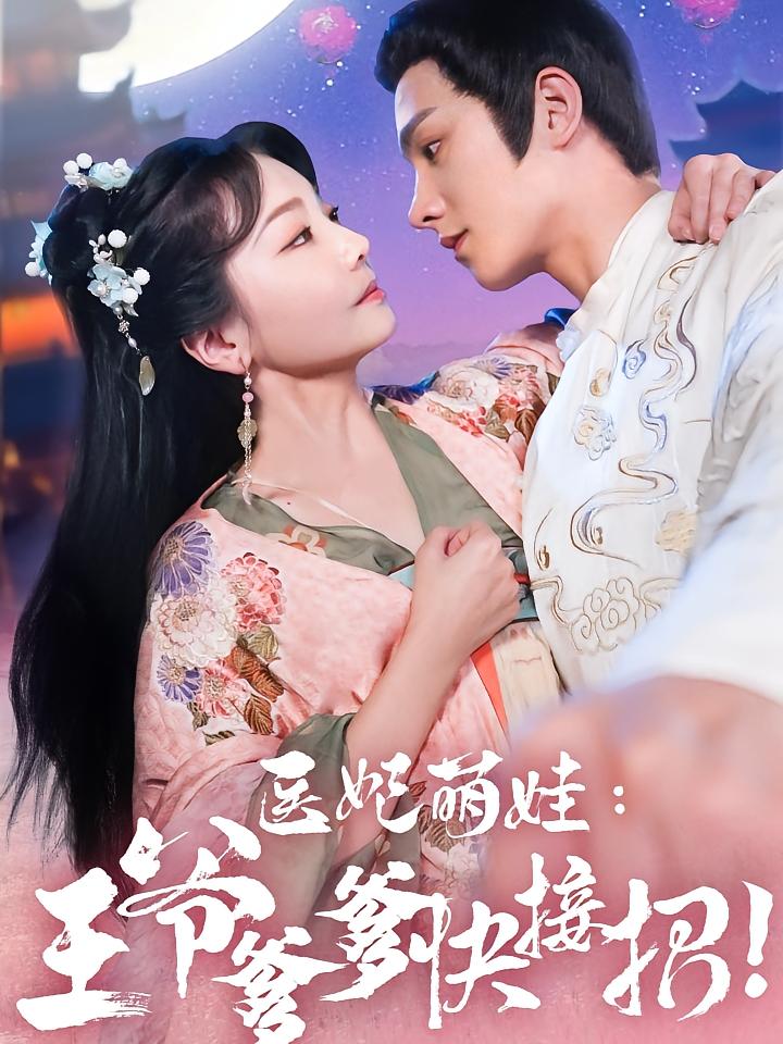 医妃萌娃：王爷爹爹快接招！