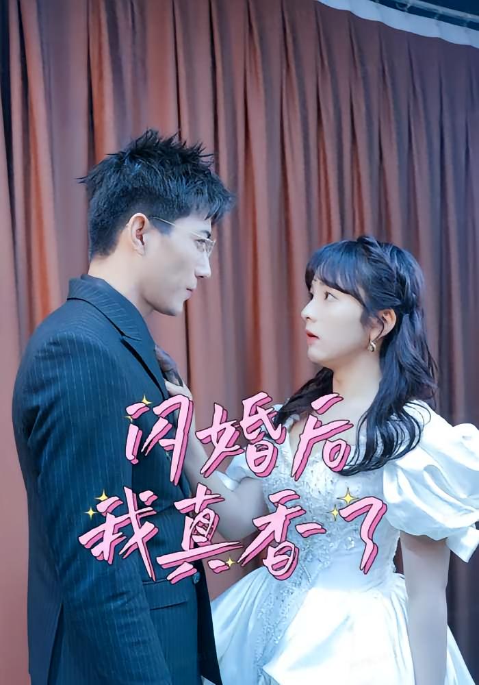 闪婚后我真香了