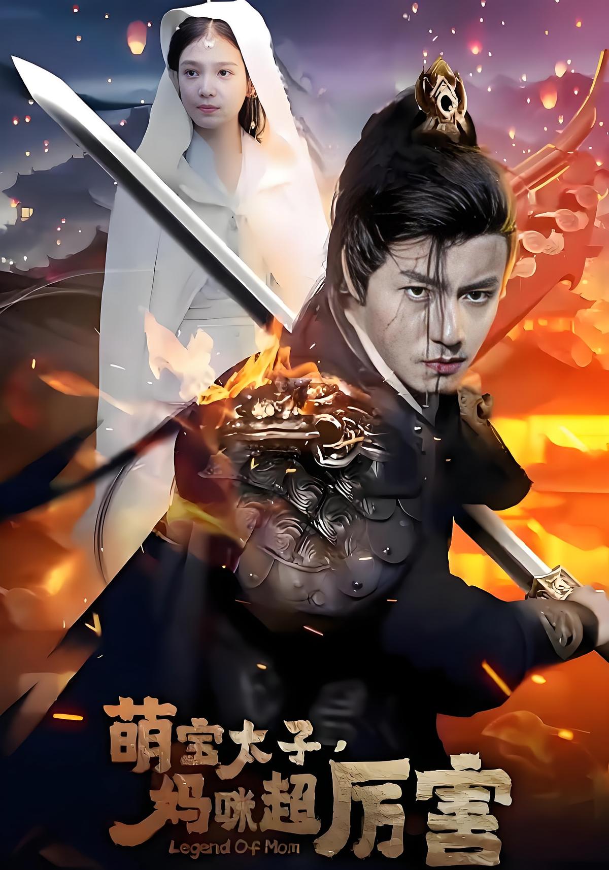 萌宝太子妈咪超厉害