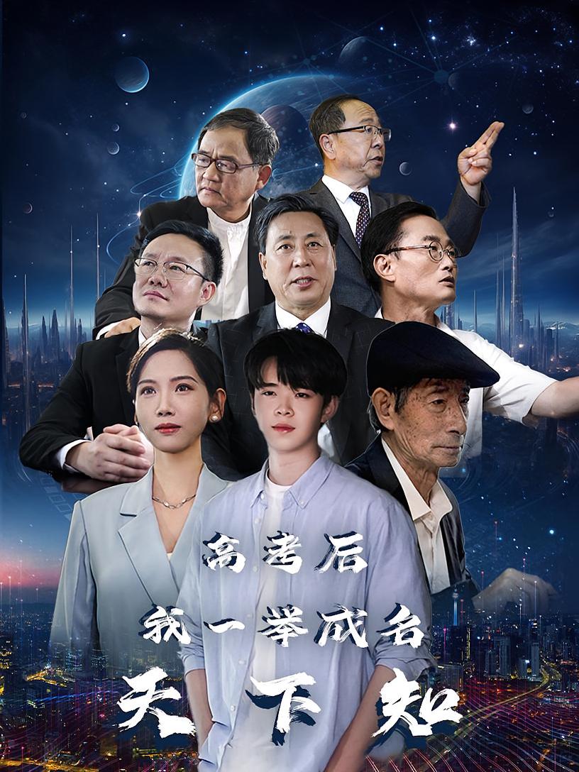 高考后，我一举成名天下知