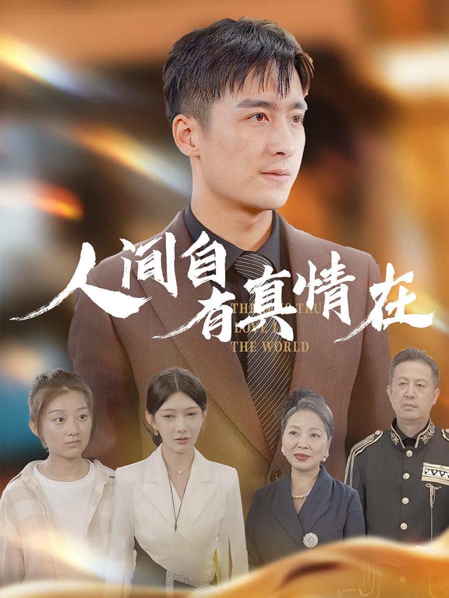 人间自有真情在