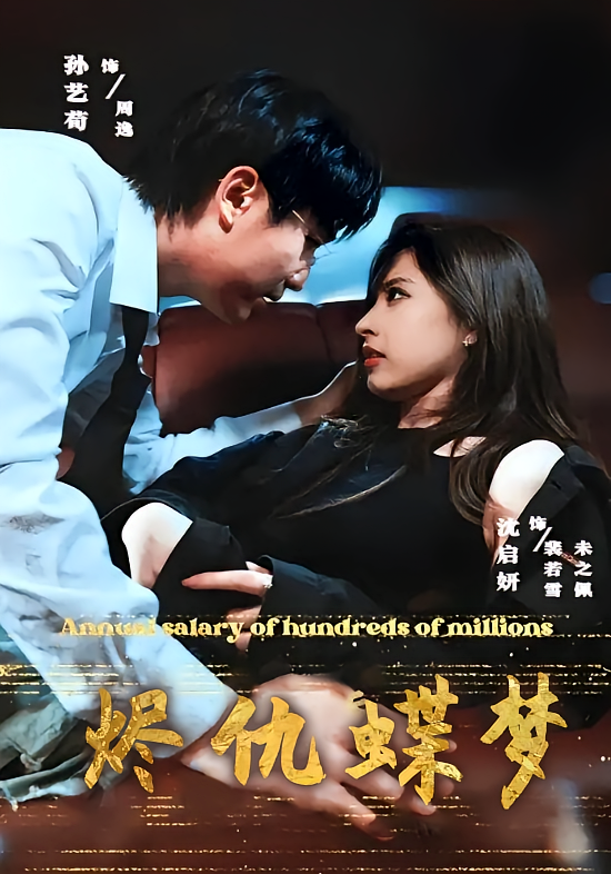 烬仇蝶梦