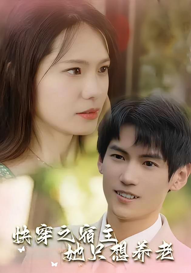 快穿之宿主她只想养老