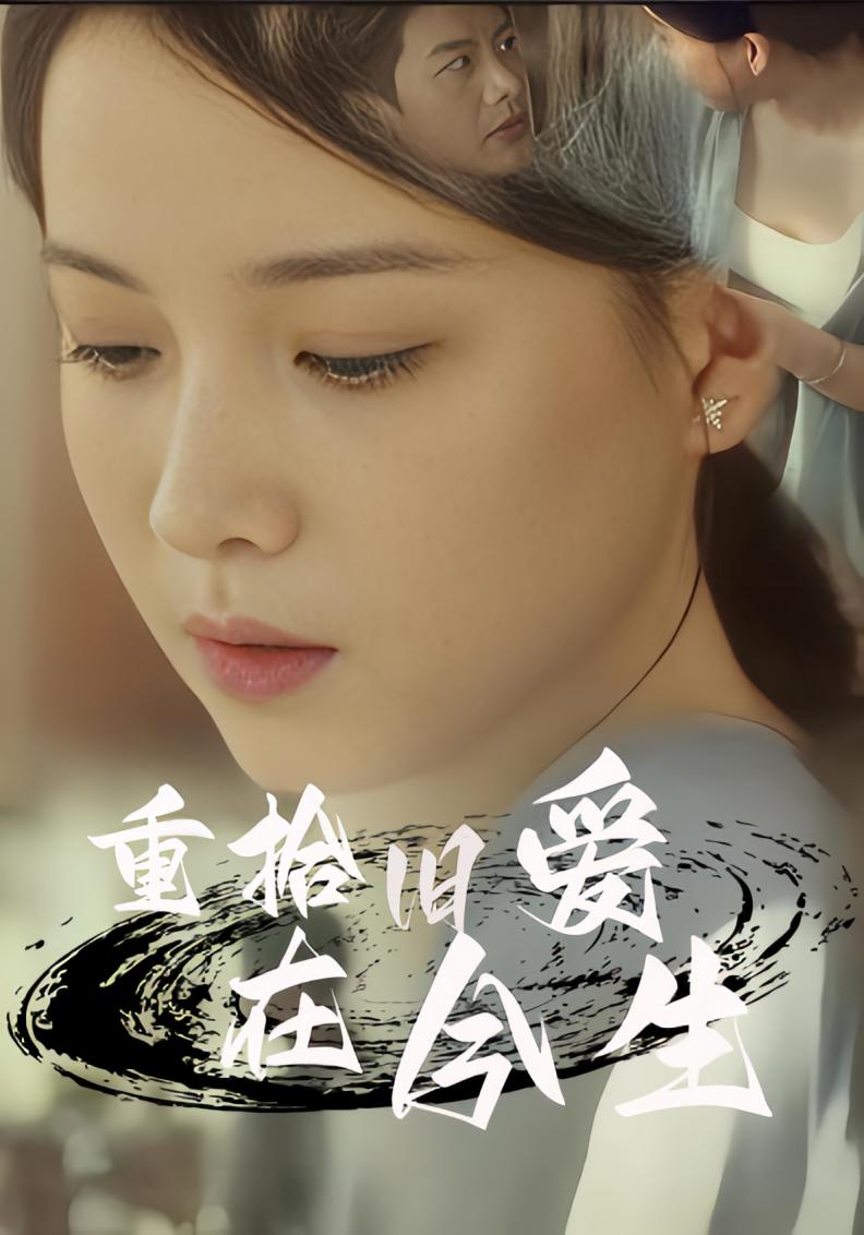 重拾旧爱在今生