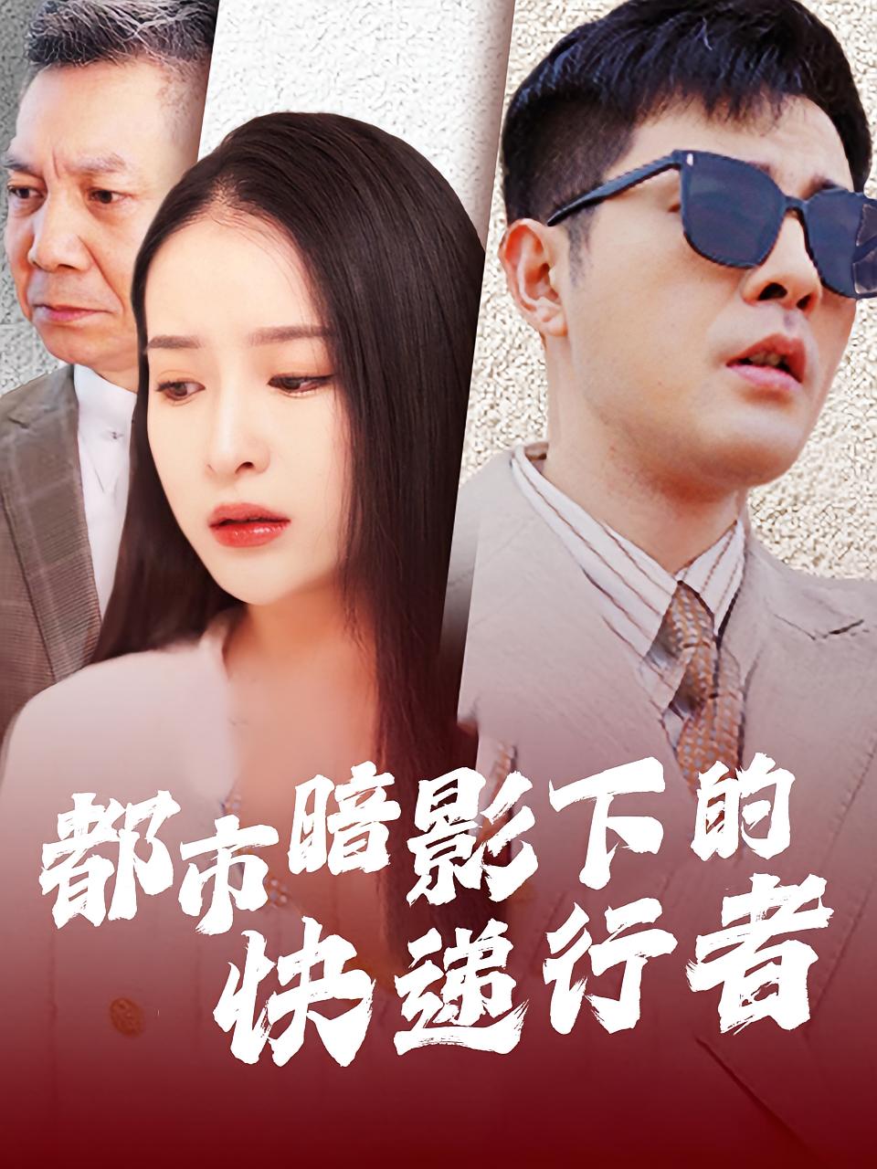 都市暗影下的快递行者