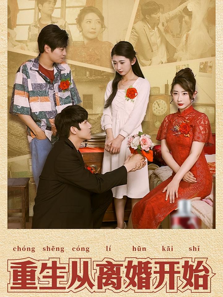重生从离婚开始