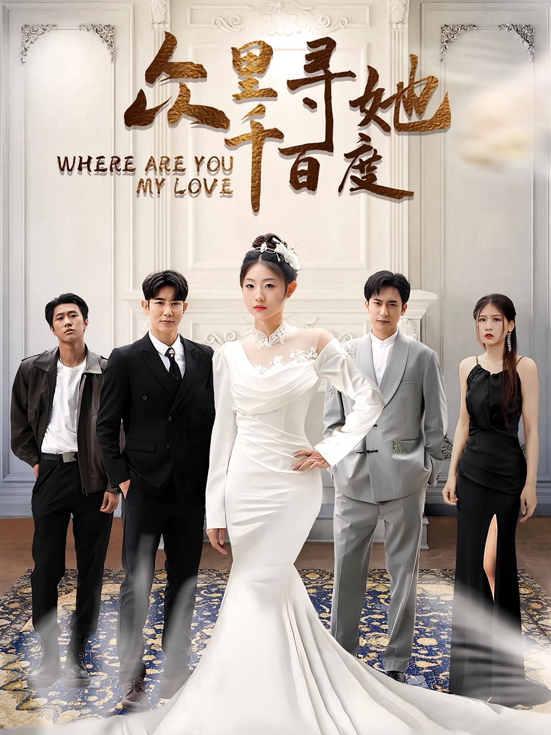 众里寻她千百度