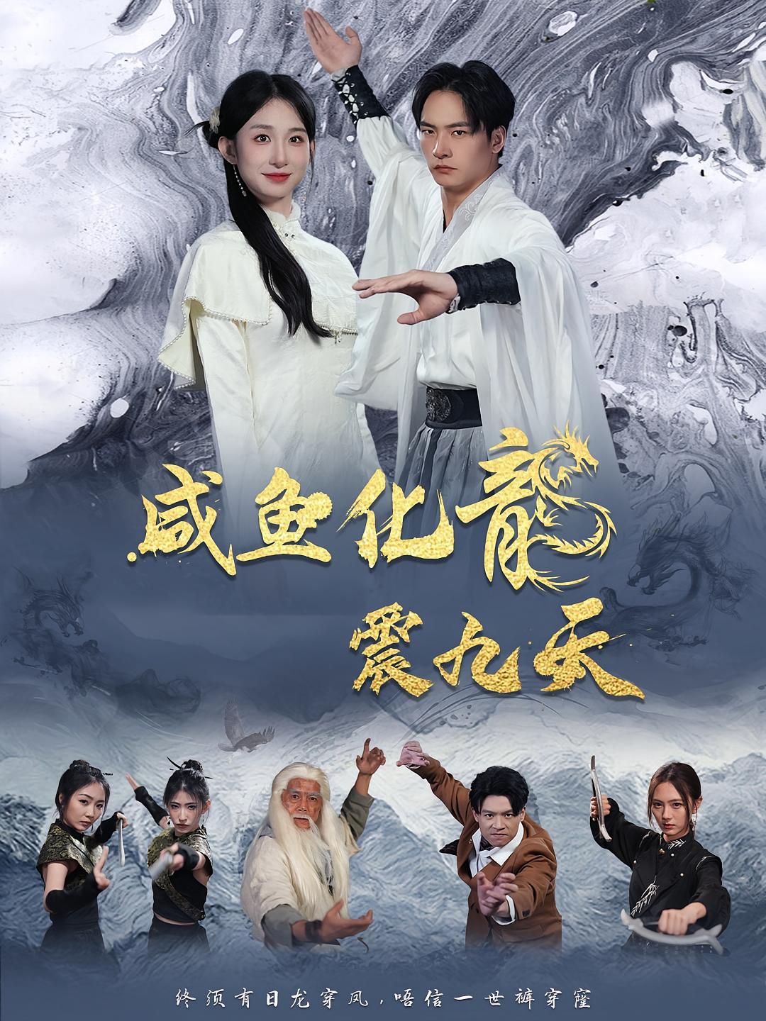 咸鱼化龙震九天