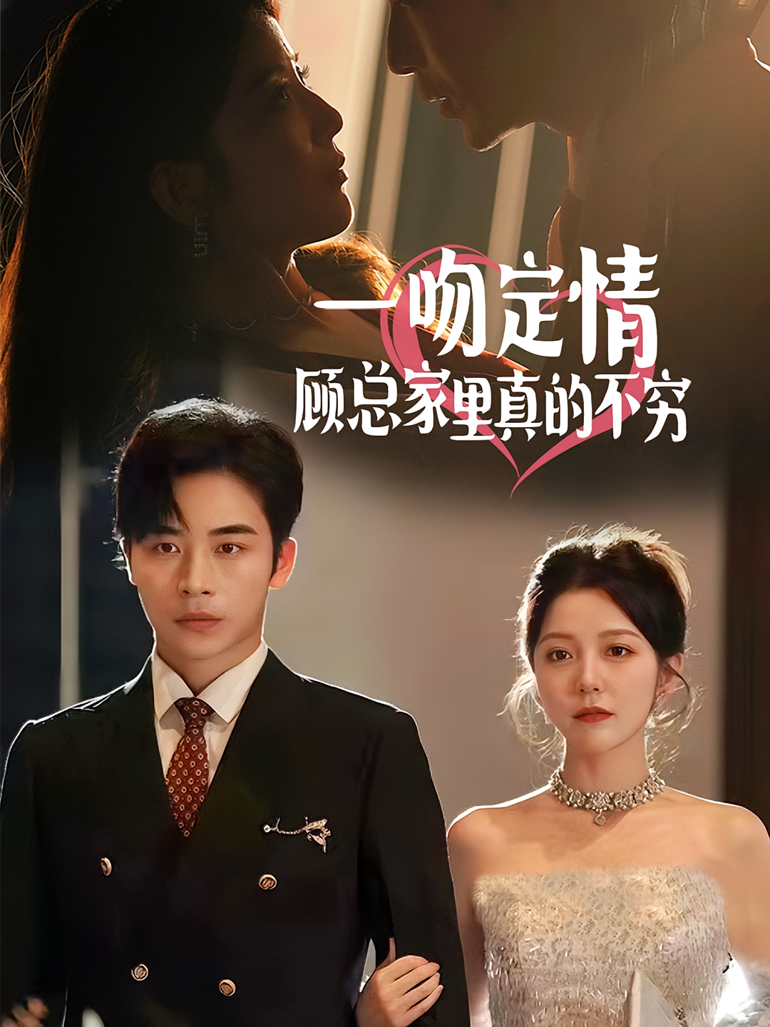 一吻定情顾总家里真的不穷