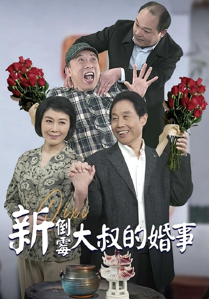 新倒霉大叔的婚事