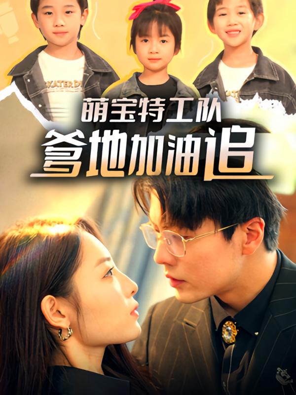 萌宝特工队爹地加油追