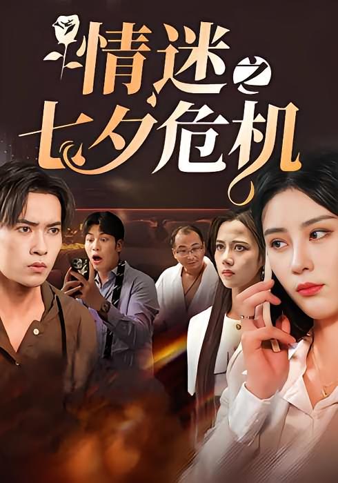 情迷之七夕危机