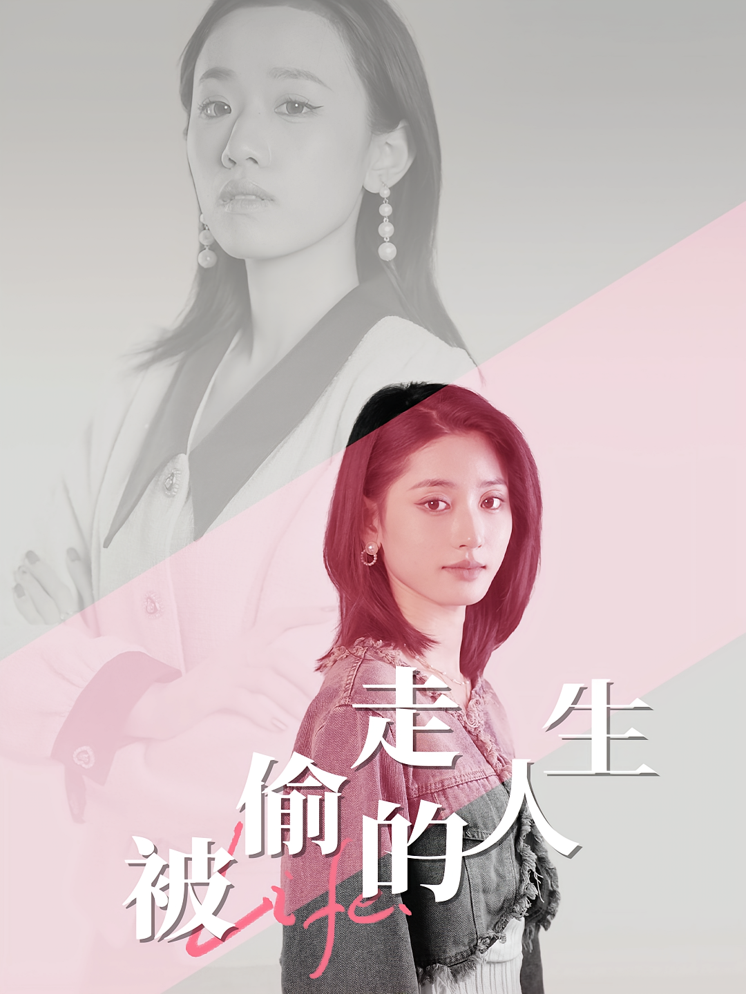 被偷走的人生