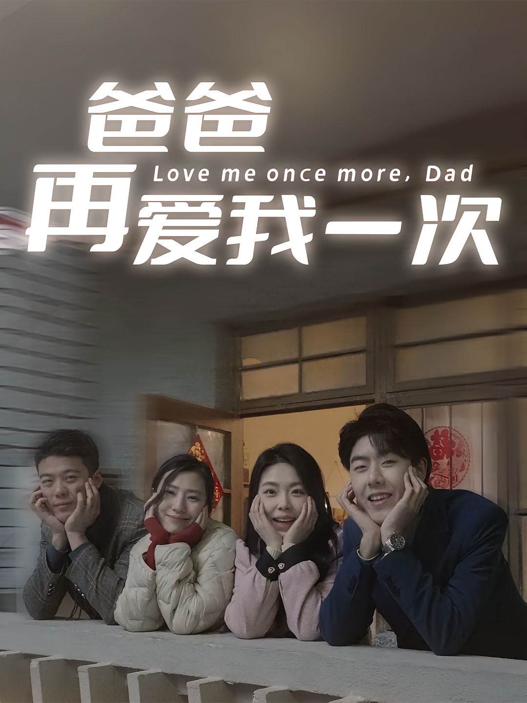 爸爸再爱我一次