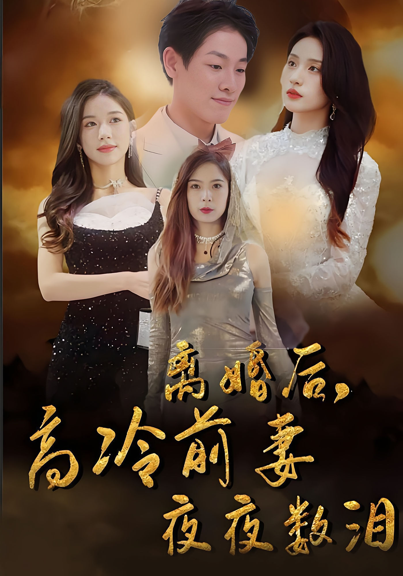 离婚后，高冷前妻夜夜数泪