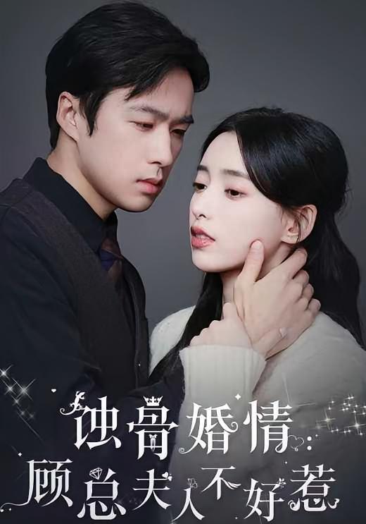 蚀骨婚情：顾总夫人不好惹