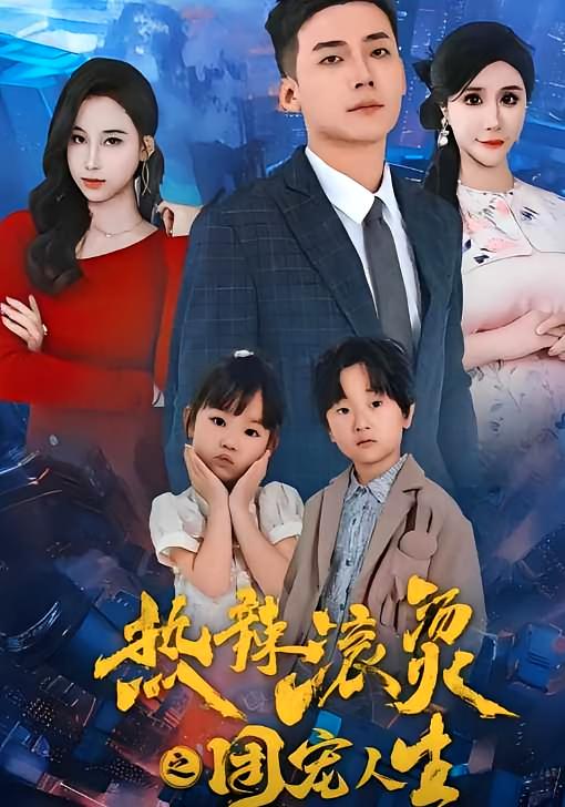 热辣滚烫之团宠人生