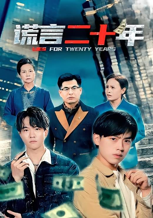 谎言二十年