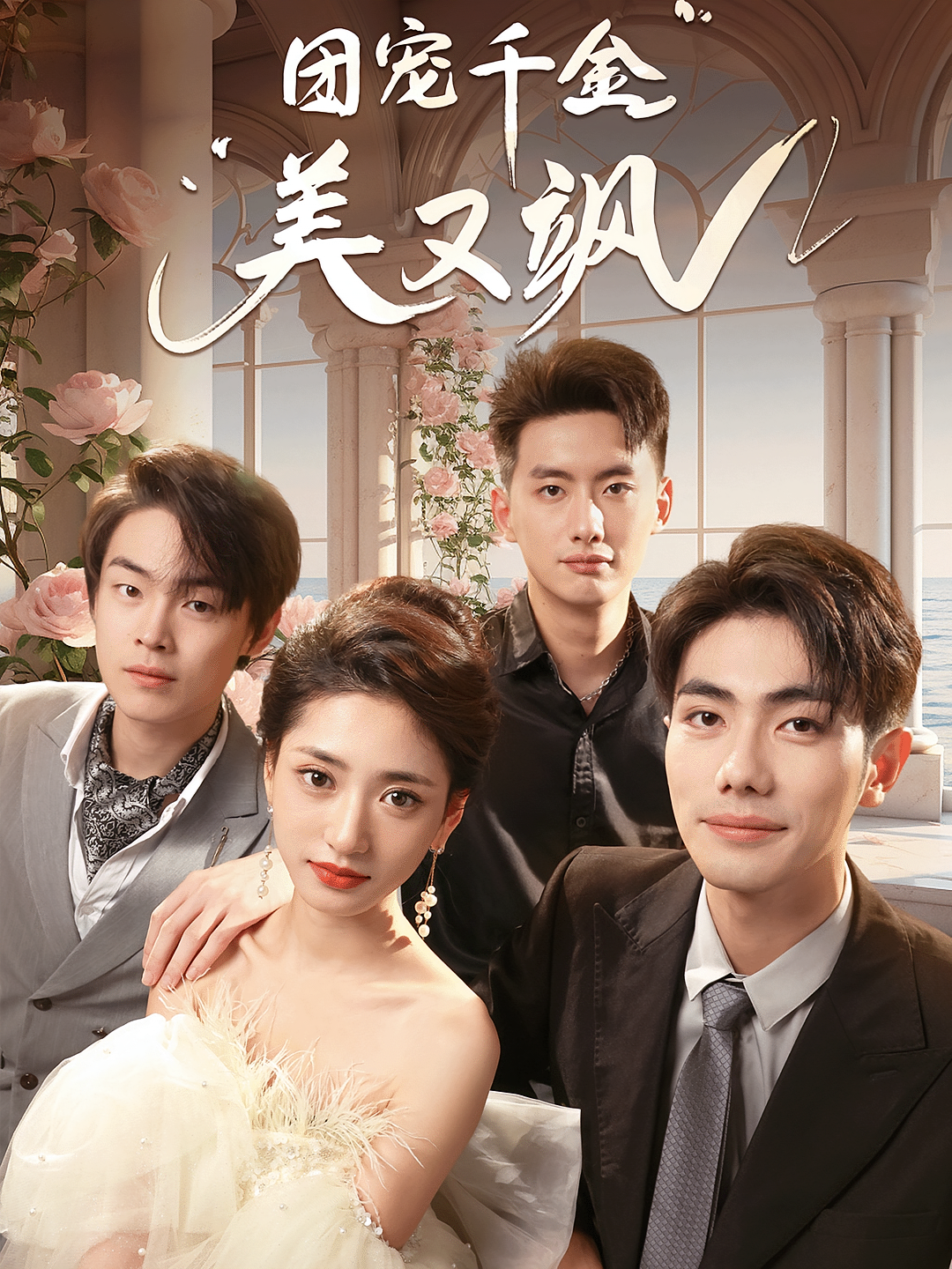 团宠千金美又飒