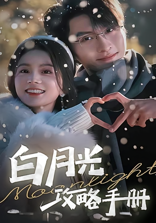 白月光攻略手册