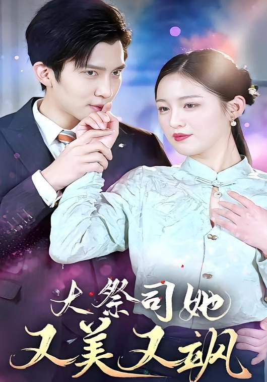 大祭司她又美又飒