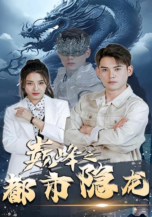 巅峰之都市隐龙