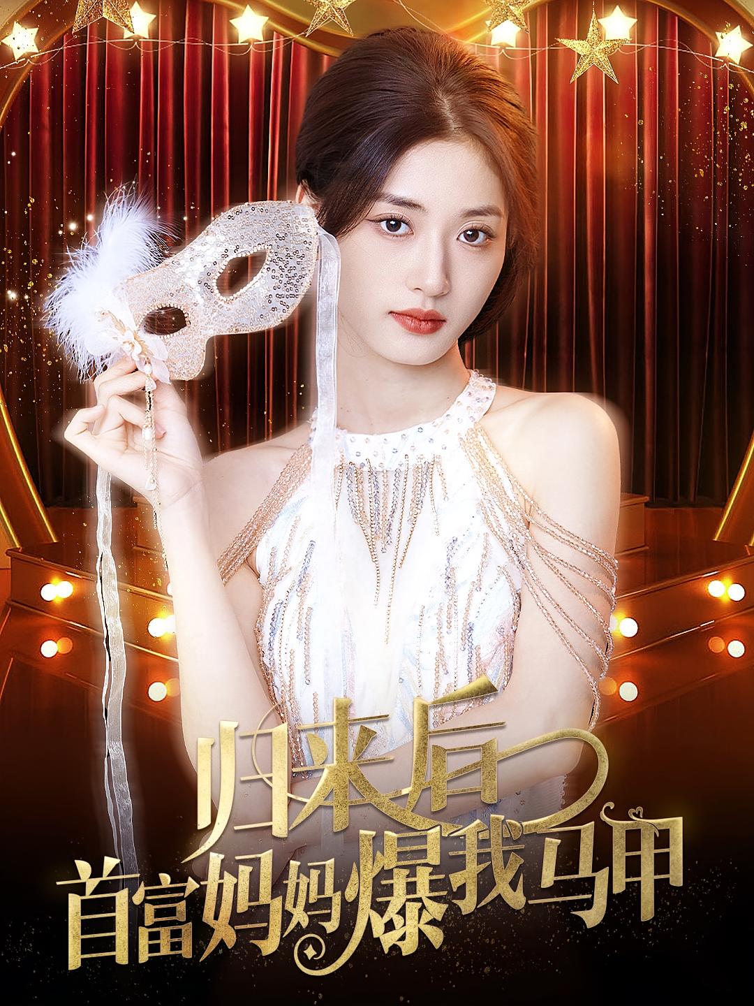 归来后首富妈妈爆我马甲