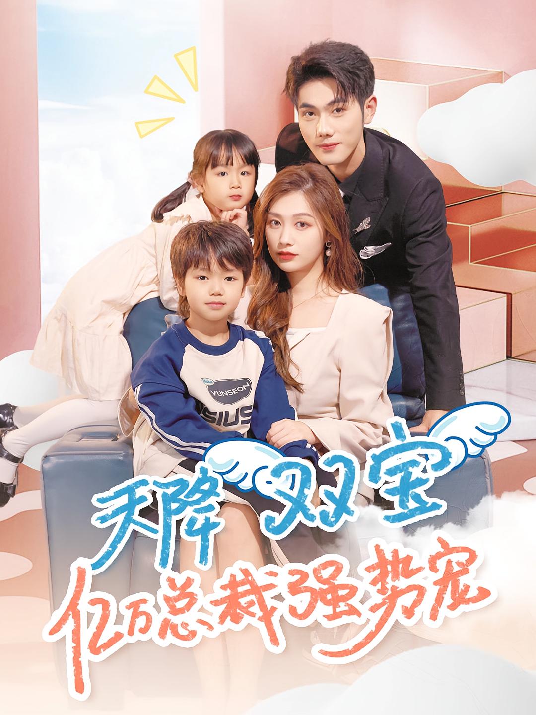 天降双宝亿万总裁强势宠