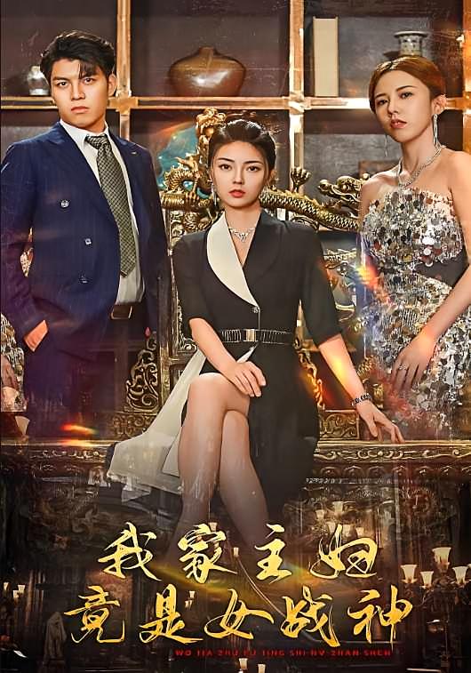 我家主妇竟是女战神