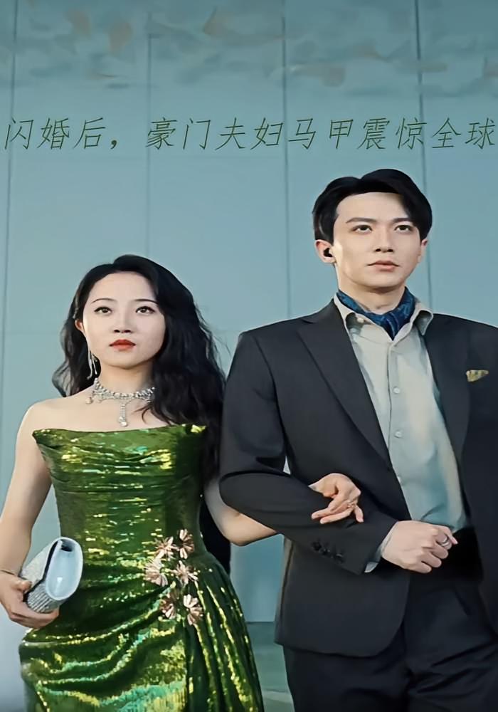 闪婚后，豪门夫妇马甲震惊全球