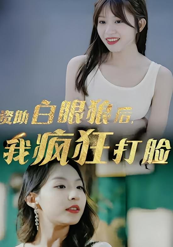 资助白眼狼后我疯狂打脸
