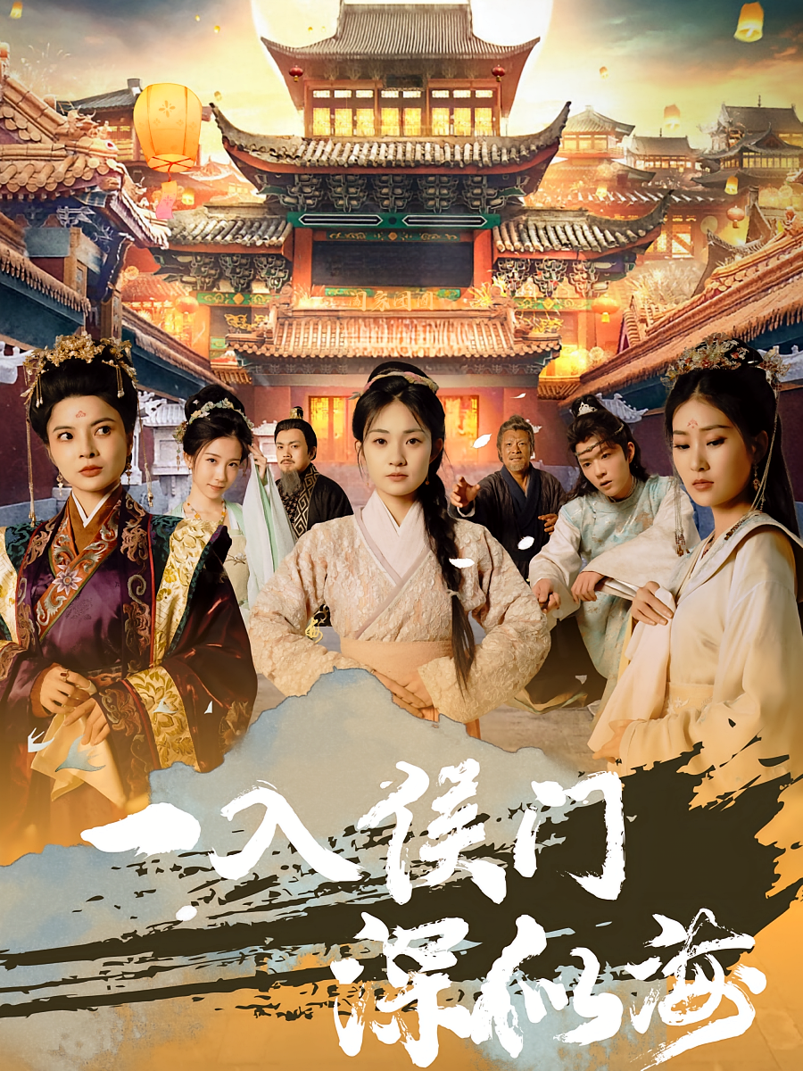 一入侯门深似海