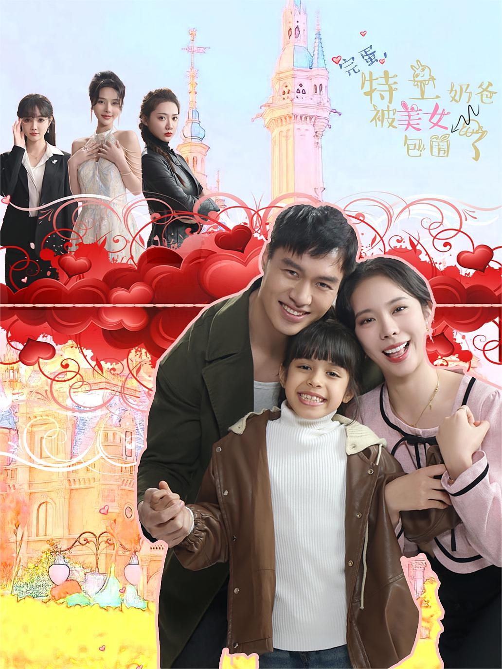 完蛋，特工奶爸被美女包围