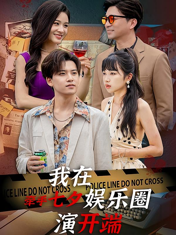 牵手七夕，我在娱乐圈演开端