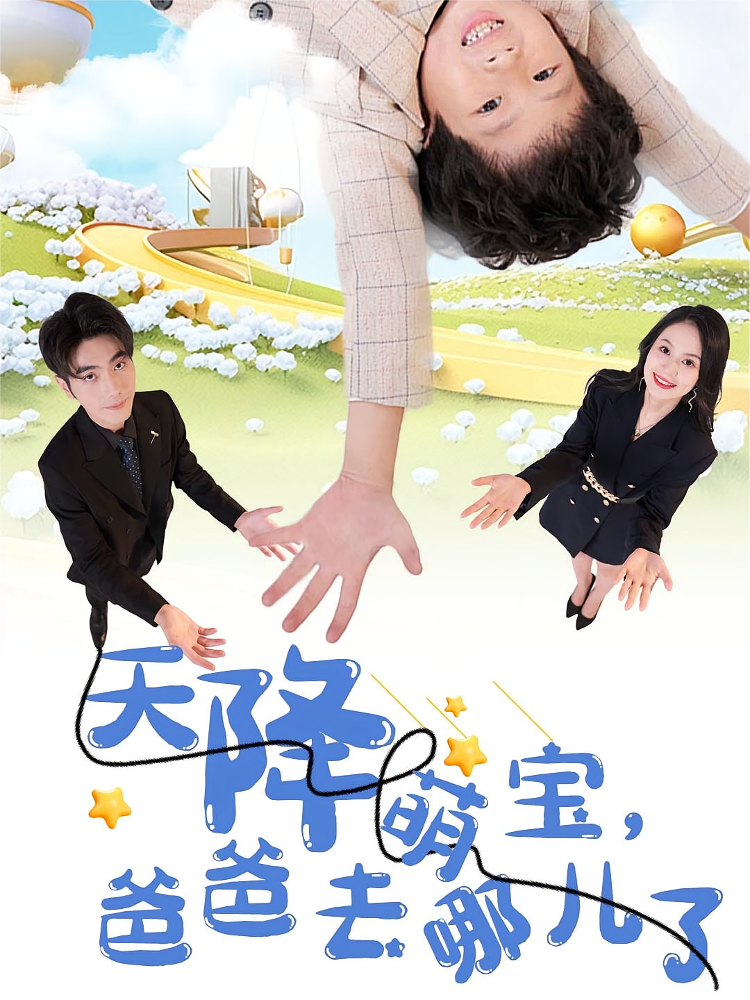 天降萌宝，爸爸去哪儿了