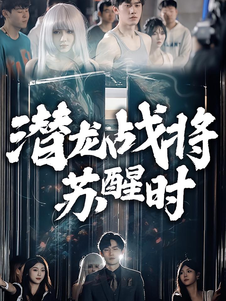 潜龙战将苏醒时