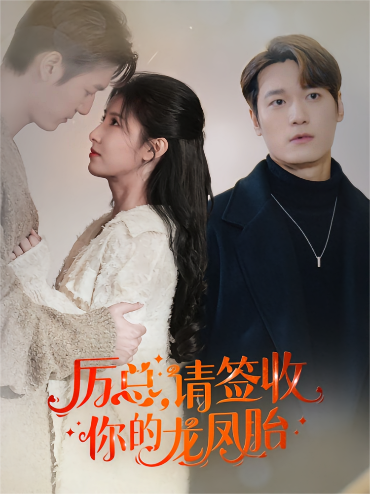厉总，请签收你的龙凤胎