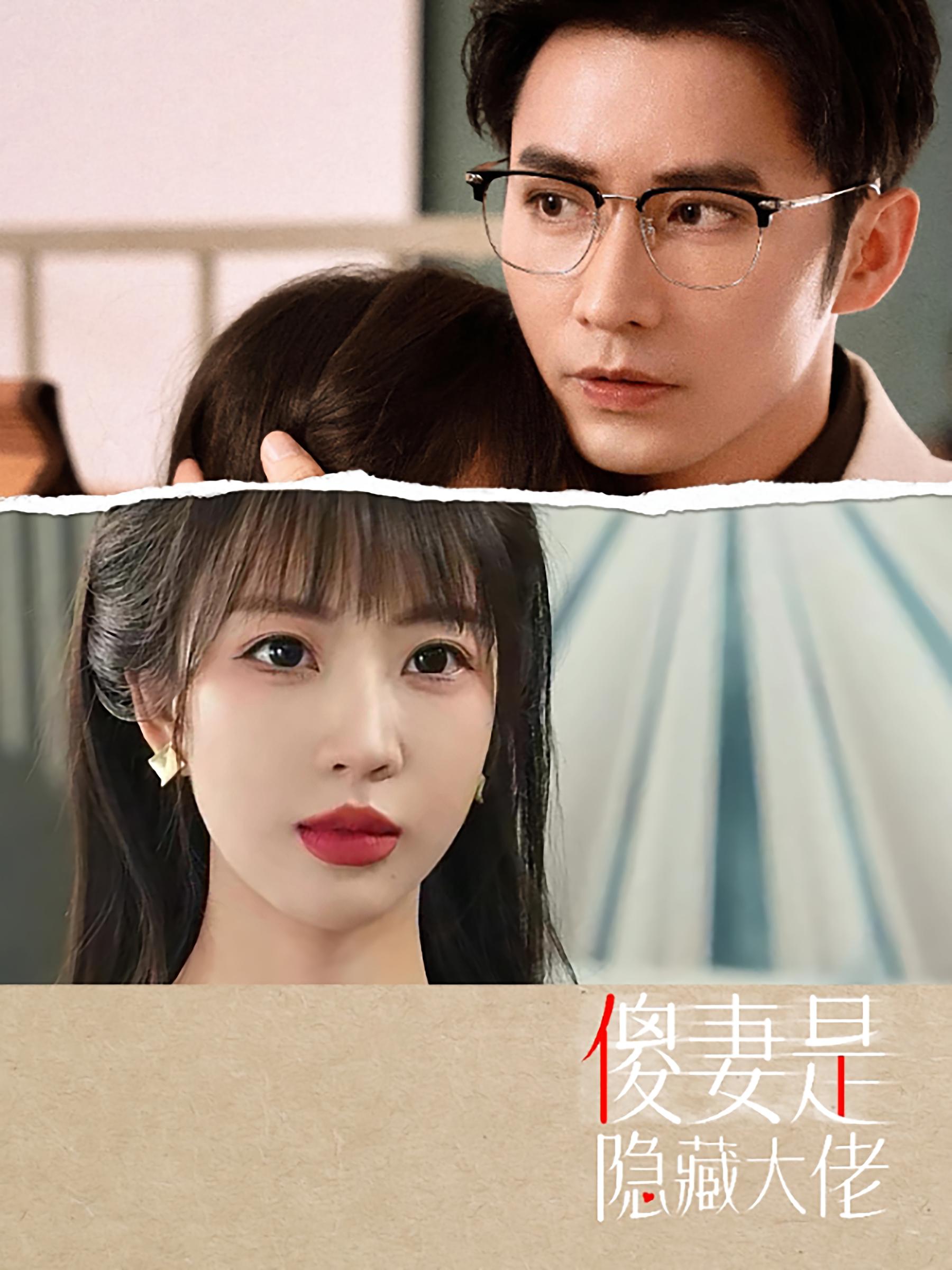 傻妻是隐藏大佬