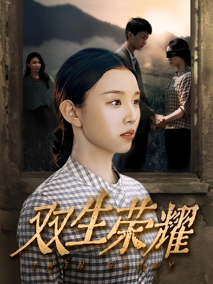 双生荣耀