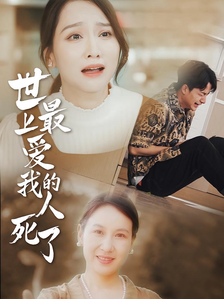世上最爱我的人死了