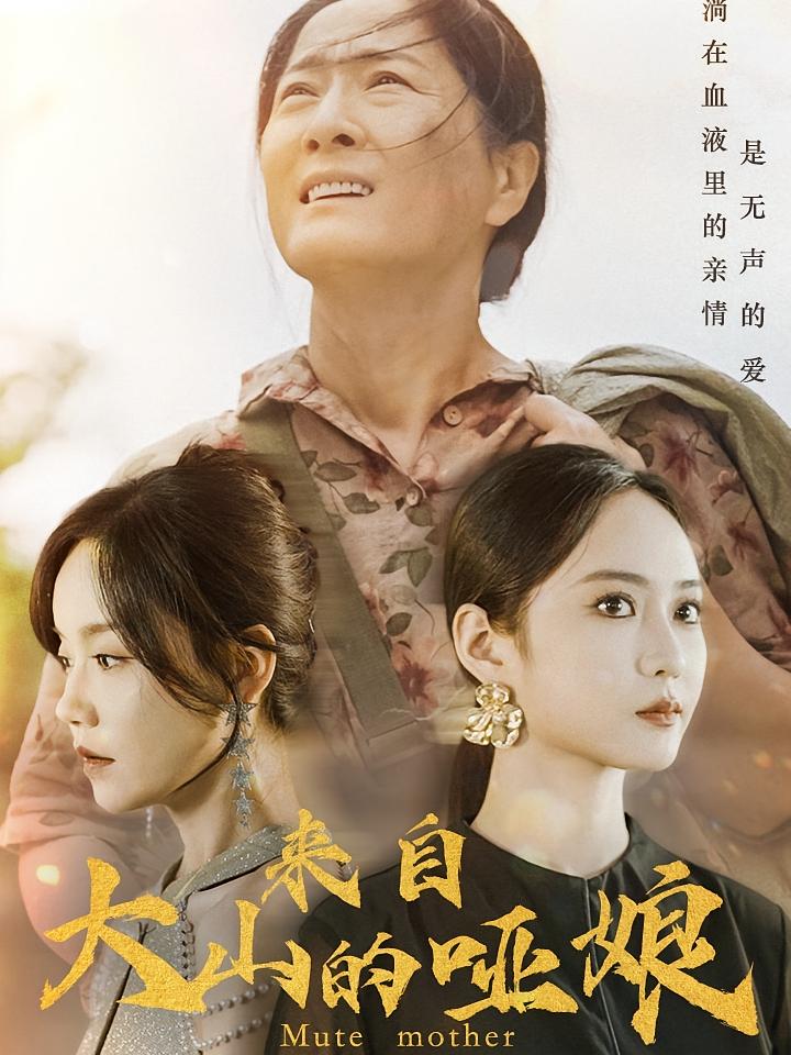 来自大山的哑娘