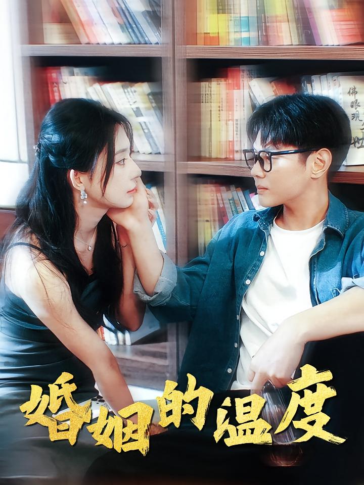 婚姻的温度