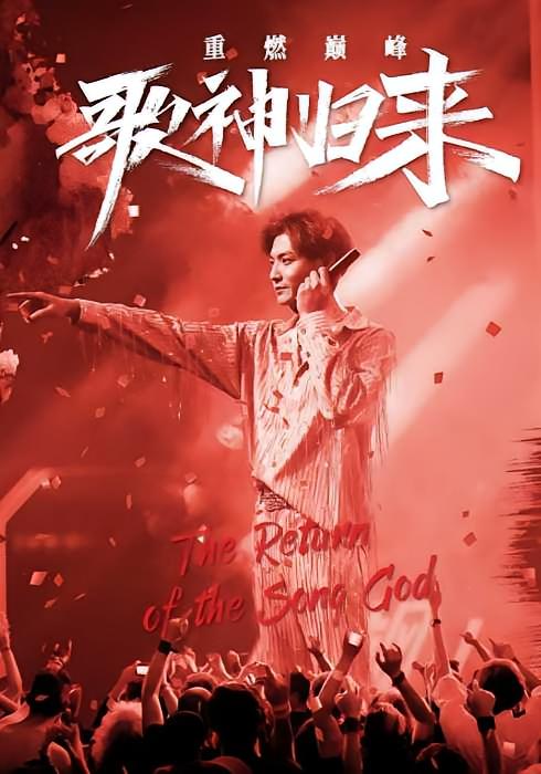 歌神归来，重燃巅峰
