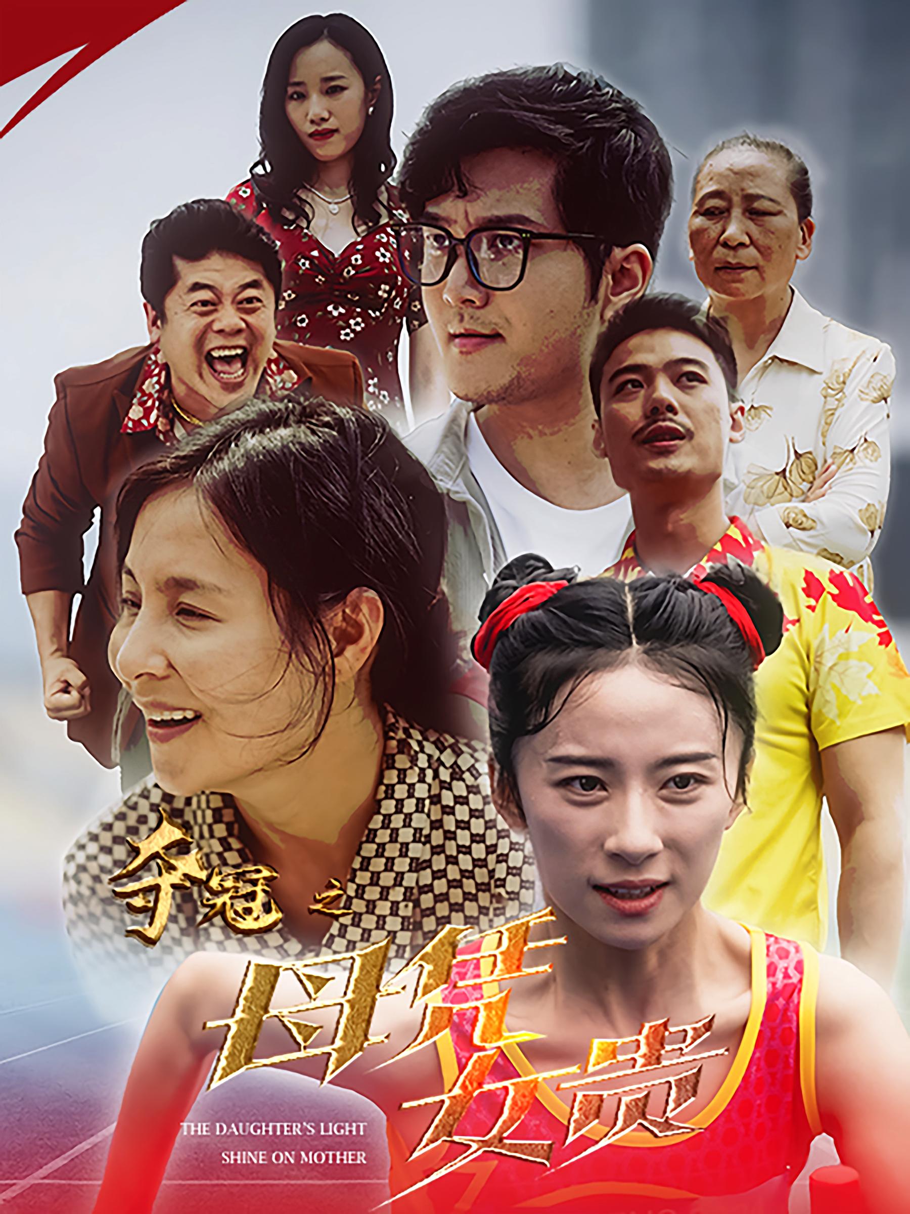 夺冠之母凭女贵