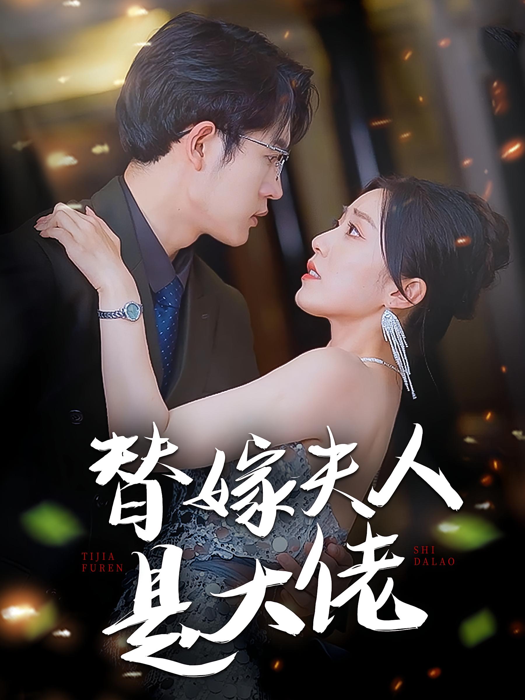 替嫁夫人是大佬